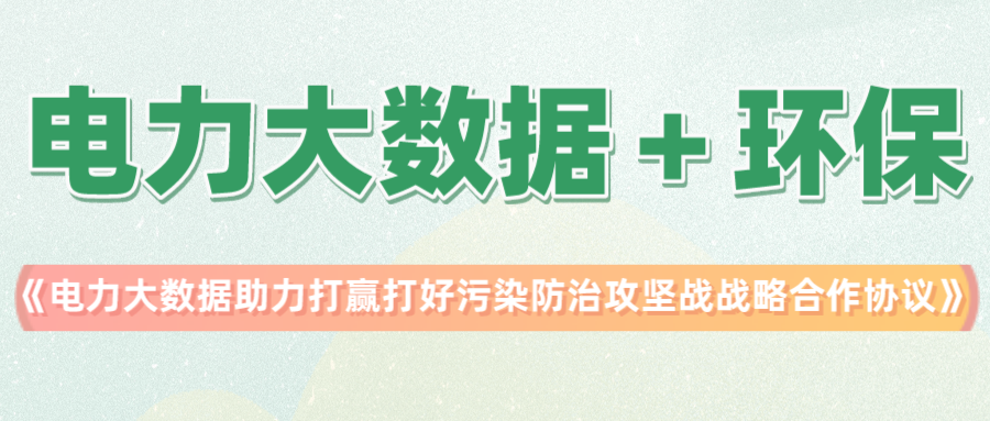 实践不足创新有余 且看“电力大数据＋环保”如何发光发热