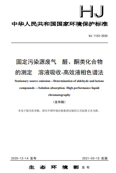 《固定污染源废气 醛、酮类化合物的测定 溶液吸收-高效液相色谱法》（HJ 1153-2020）等15项国家环境保护标准发布