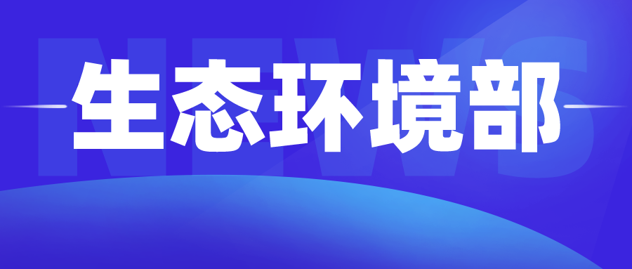 生态环境部举办碳排放权交易管理政策吹风会